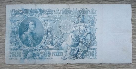 Werty71 Россия 500 рублей 1912 царское правитенльство Шипов Иванов банкнота