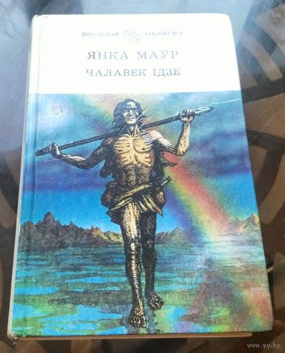 Я.Маўр Чалавек iдзе