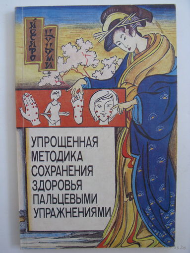 Йосиро Цуцуми. Упрощённая методика сохранения здоровья пальцевыми упражнениями.