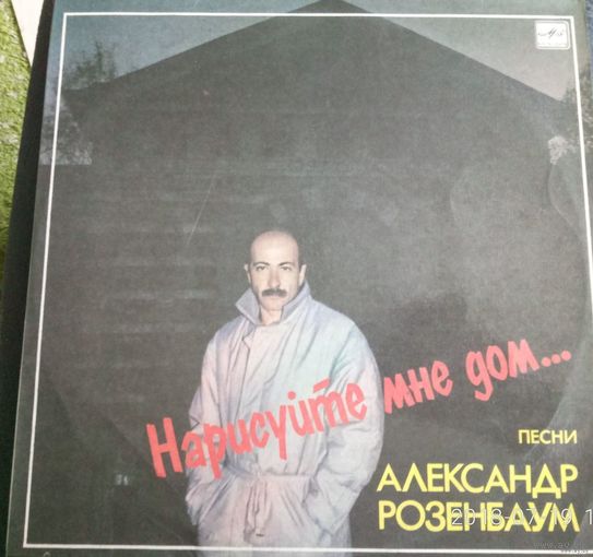 Александр Розенбаум	Нарисуйте мне дом
