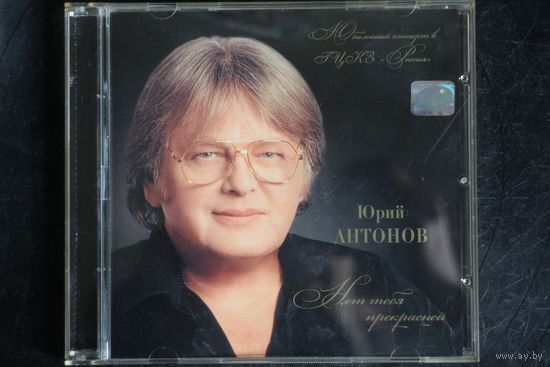 Юрий Антонов – Нет тебя прекрасней (2008, Gold Plated, CD)