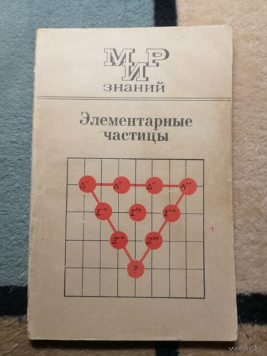 Элементарные частицы. Г. Я. Мякишев