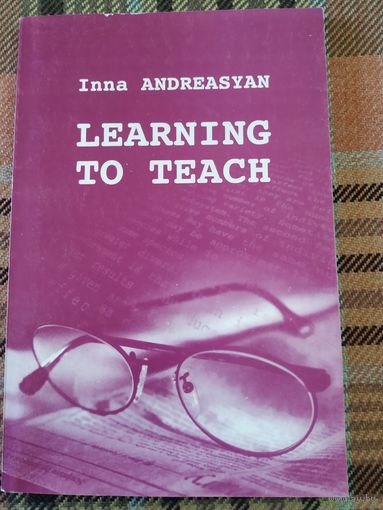 Учись учить. Learning to teach.