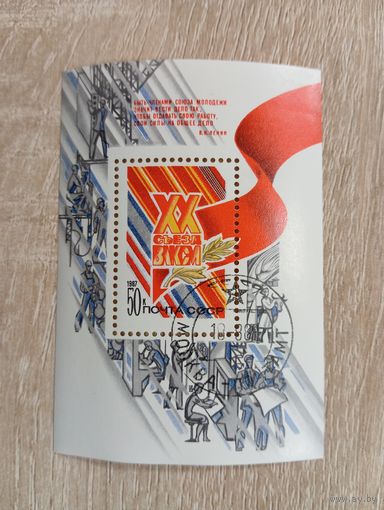 М-8. БЛОК. СССР. XX СЪЕЗД ВЛКСМ. 1987