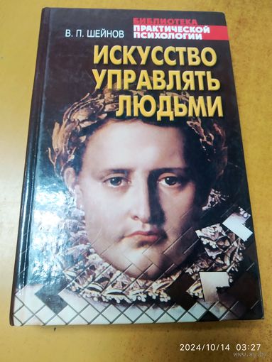 Искусство управлять людьми/ В. Шейнов. (Библиотека практической психологии)+автограф.
