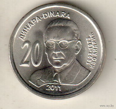 Сербия 20 динар 2011 Иво Андрич