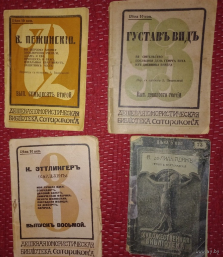 Сатирикон 4 журнала дешёвая библиотека 1913