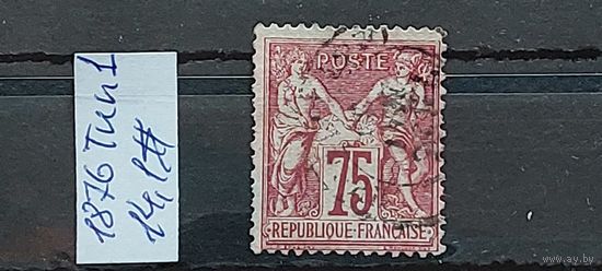 ФРАНЦИЯ 1876г. Тип 1. Гаш.