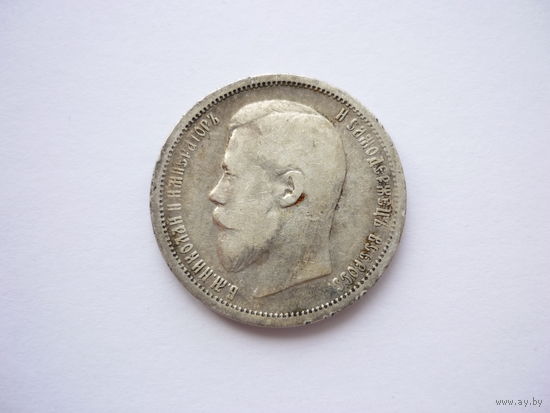 50 копеек Николая II, 1899 г. (гурт - Ф.З)! Росс. Империя. Серебро. Оригинал! В состоянии!