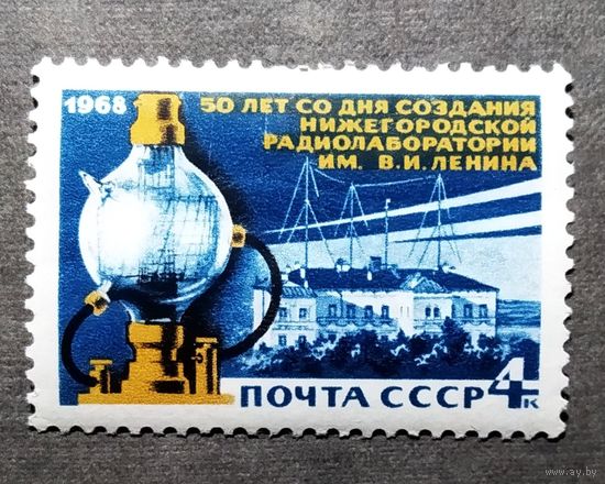 Марка СССР 1968 год 50 лет Нижегородской радиолаборатории