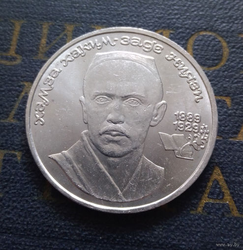 1 рубль 1989 г. Ниязи #02