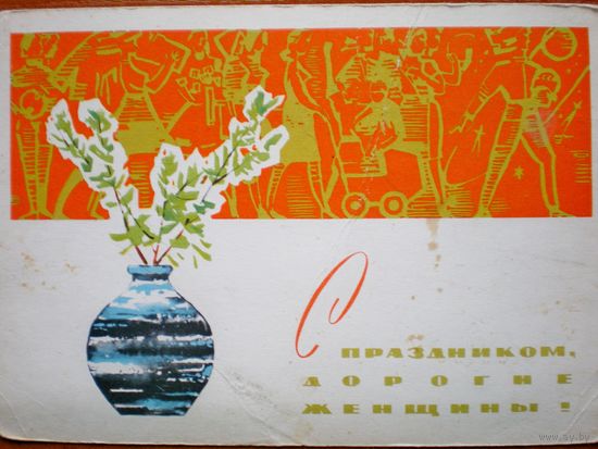Белов А. "С праздником" 1966г. чистая