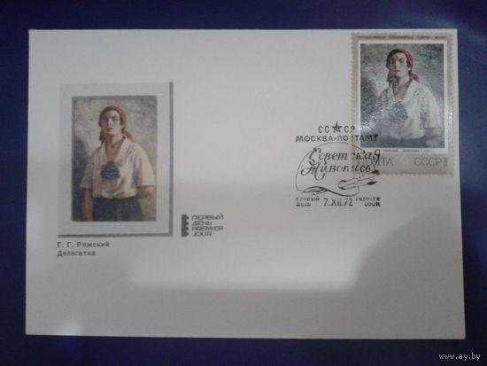 СССР 1972 КПД Ряжский, живопись