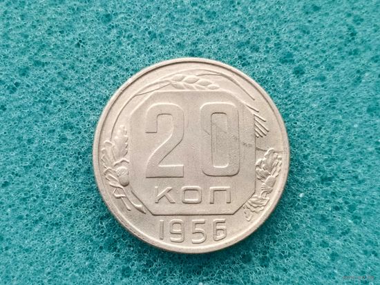 20 копеек 1956
