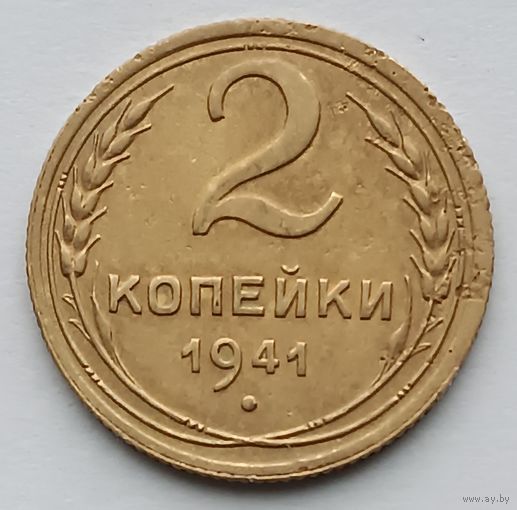 2 копейки 1941 года. (8)