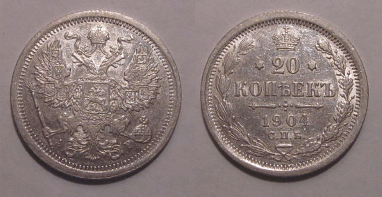 20 копеек 1904 XF
