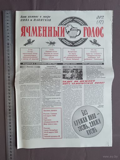 Уникальные белорусские газеты о пиве и напитках из прошлого века "Ячменный голос" всего за 2 р., см. описание лота (3437)