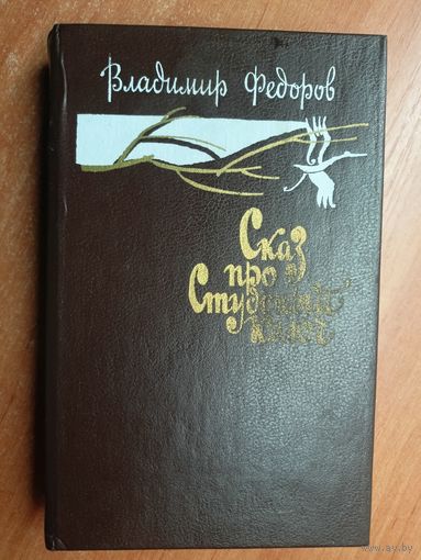 Владимир Федоров "Сказ про Студеный ключ"