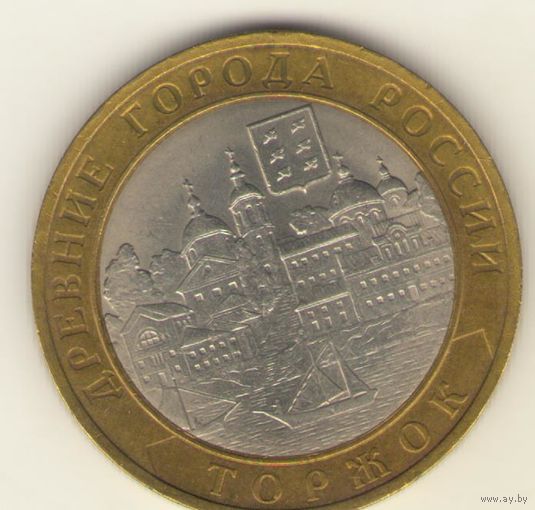 10 рублей 2006 г. СпМД. Торжок. "К"
