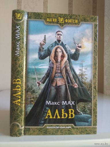 Мах М. "Альв" Серия "Магия фэнтези"