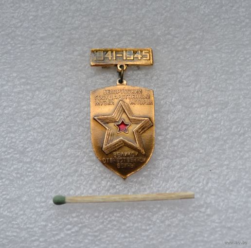 Белорусский государственный музей истории ВОВ.