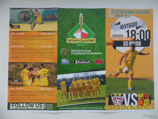 Шахтер (Солигорск) VS Городея, 30 июля 2017 года