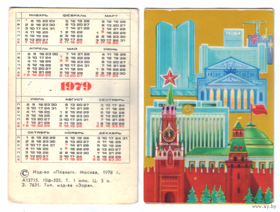 Календарь Москва 1979