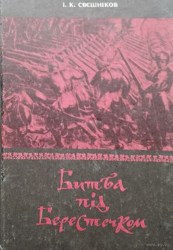Битва под Берестечком 1651 год (на укр. яз.)