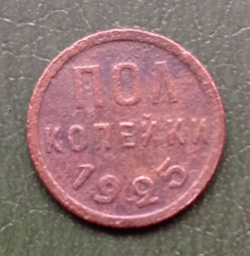 1/2 копейки 1925