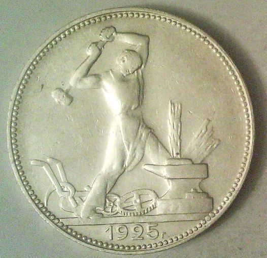 РАСПРОДАЖА!!! - СССР 1 полтинник 1925 год "ПЛ" (серебро)
