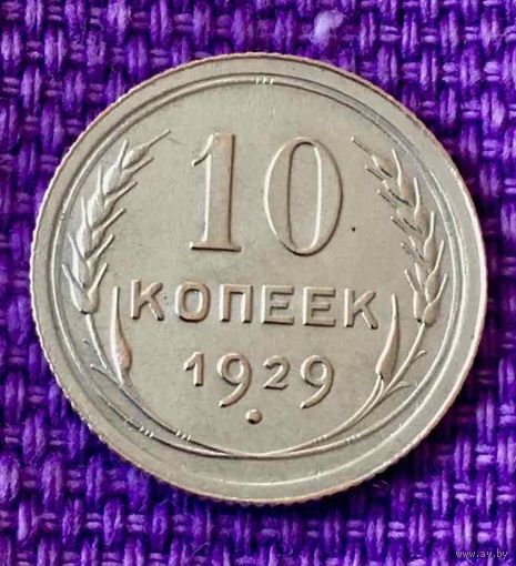 10 копеек 1929 года.