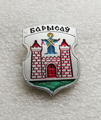 Борисов. Герб города. Геральдика. Города Белоруссии #1879-CP30