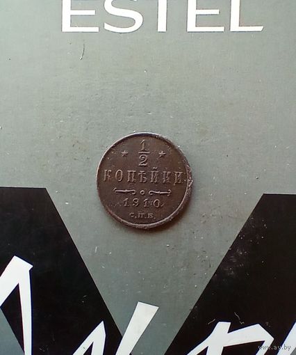 1/2 копейки 1910 года