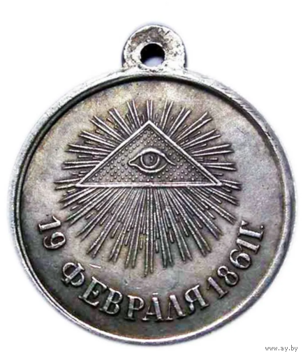 Копия Медаль 19 Февраля 1861 года Александр II
