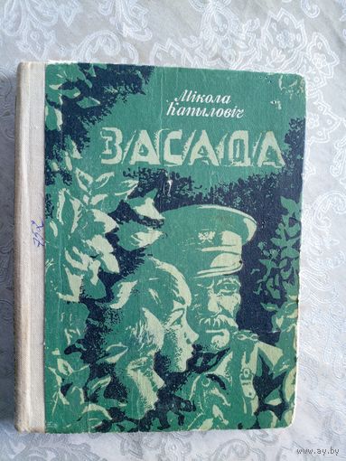 М.Капыловiч"Засада"\042