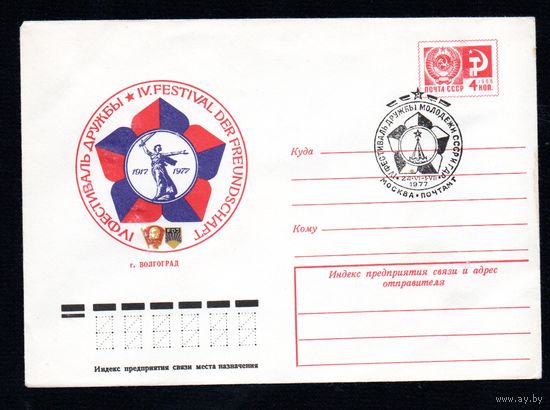 Художественный маркированный конверт СССР со спецгашением N 12150 (07.06.1977) IV Фестиваль дружбы  г. Волгоград