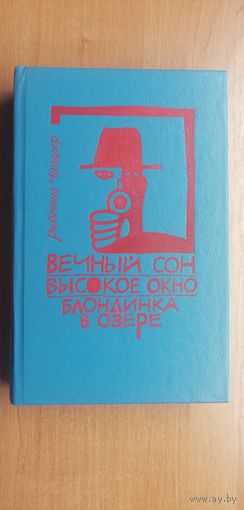 Реймонд Чандлер "Вечный сон. Высокое окно. Блондинка в озере"