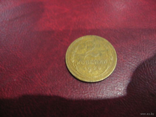 2 копейки 1928 года СССР