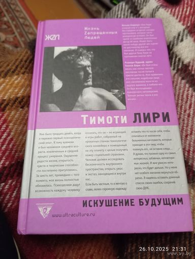 Тимоти Лири: искушение будущим. Раритет!