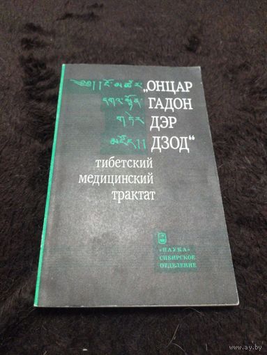 "Онцар гадон дэр дзод". Тибетский медицинский трактат.