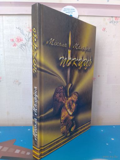 МІКОЛА МАЛЯЎКА. "ПОКУЦЬ". ВЕРШЫ, ПАЭМЫ, БАЛАДЫ.