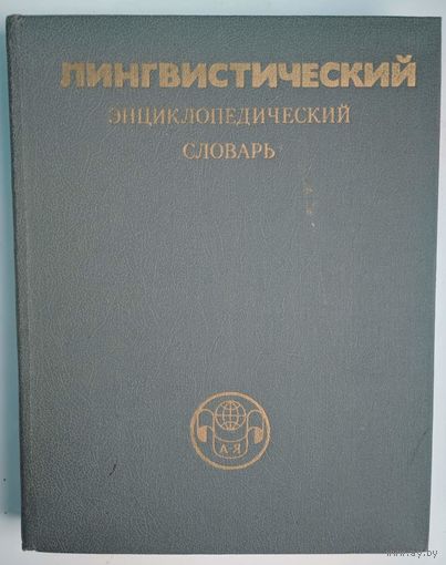 Лингвистический энциклопедический словарь. Гл. ред. В.Н.Ярцева. Советская энциклопедия. 1990. 686 стр.