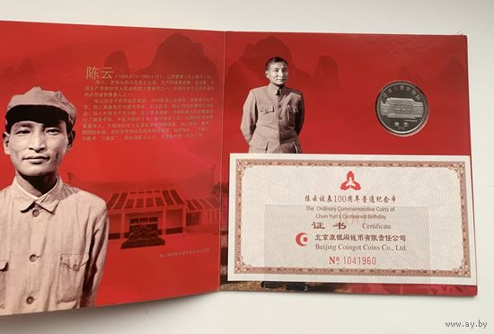 Китай 1 юань 2005 г Чэнь Юнь