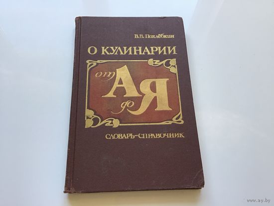 В.В. Похлебкин.	"О кулинарии от А до Я". Словарь-справочник.