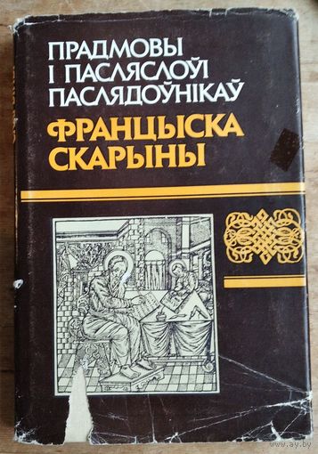 Прадмовы і пасляслоўі паслядоўнікаў Францыска Скарыны.