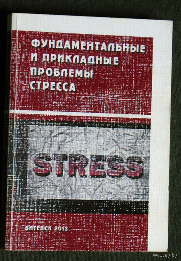 Фундаментальные и прикладные проблемы стресса. Материалы III международной научно-практической конференции.