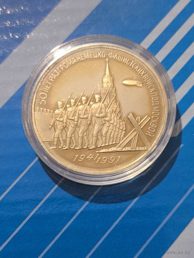 3 рубля 1991. 50 лет разгрома фашистов под Москвой. Патина