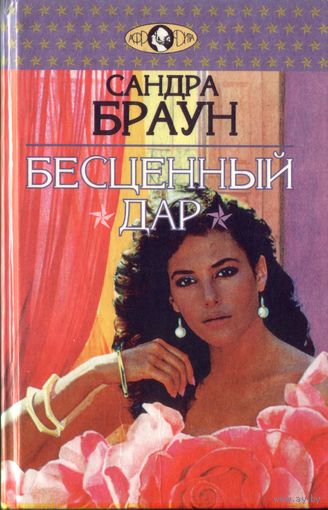 С.Браун Бесценный дар