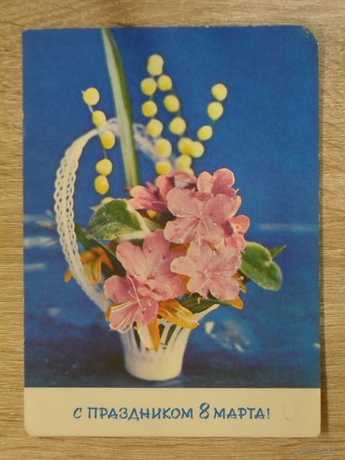 ПОДПИСАННАЯ ОТКРЫТКА "8 МАРТА." фото. Г. КОСТЕНКО. 1973 ГОД.