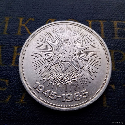 1 рубль 1985 г. 40 лет Победы #01